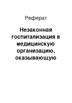 Реферат: Незаконная госпитализация в медицинскую организацию, оказывающую психиатрическую помощь в стационарных условиях