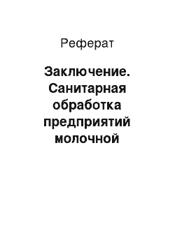 Реферат: Заключение. Санитарная обработка предприятий молочной промышленности