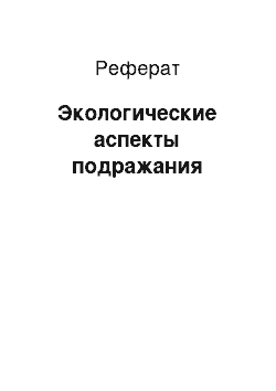 Реферат: Экологические аспекты подражания