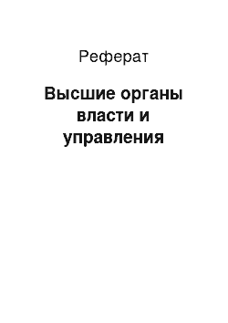 Реферат: Высшие органы власти и управления