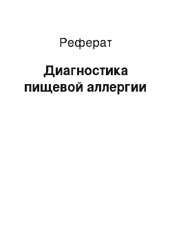 Реферат: Диагностика пищевой аллергии