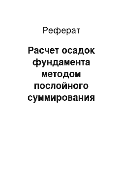 Реферат: Расчет осадок фундамента методом послойного суммирования