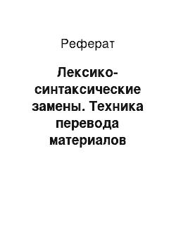 Реферат: Лексико-синтаксические замены. Техника перевода материалов англоязычной прессы