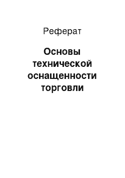 Реферат: Основы технической оснащенности торговли