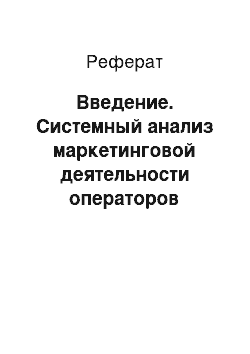 Реферат: Введение. Системный анализ маркетинговой деятельности операторов сотовой связи