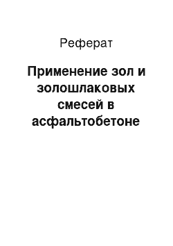 Реферат: Применение зол и золошлаковых смесей в асфальтобетоне