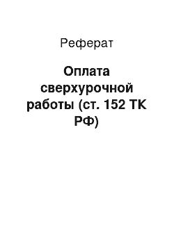 Реферат: Оплата сверхурочной работы (ст. 152 ТК РФ)