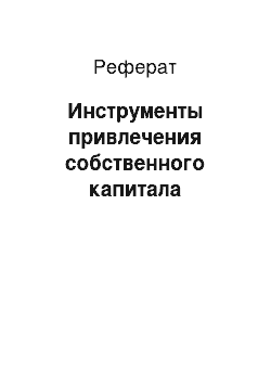 Реферат: Инструменты привлечения собственного капитала