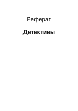 Реферат: Детективы