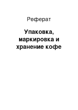 Реферат: Упаковка, маркировка и хранение кофе