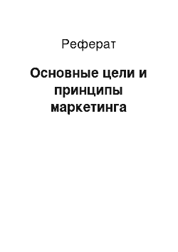 Реферат: Основные цели и принципы маркетинга