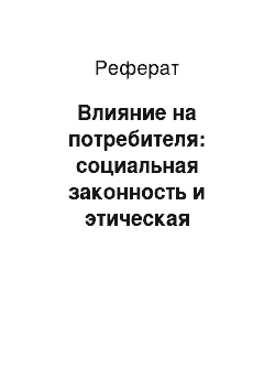 Реферат: Влияние на потребителя: социальная законность и этическая чуткость