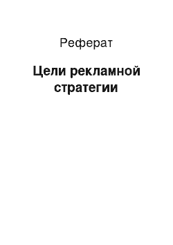 Реферат: Цели рекламной стратегии