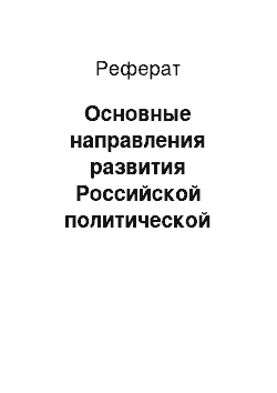 Реферат: Основные направления развития Российской политической мысли