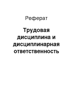 Реферат: Трудовая дисциплина и дисциплинарная ответственность