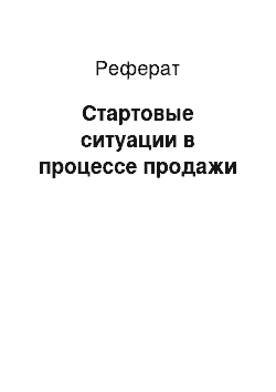 Реферат: Стартовые ситуации в процессе продажи