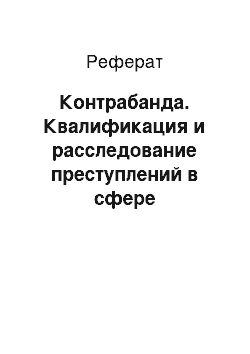 Реферат: Контрабанда. Квалификация и расследование преступлений в сфере таможенного дела