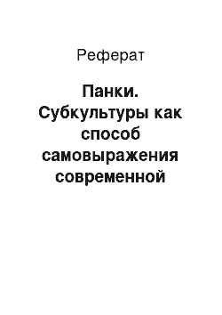 Реферат: Панки. Субкультуры как способ самовыражения современной молодёжи