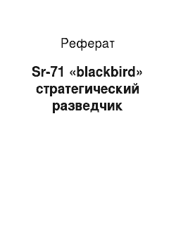 Реферат: Sr-71 «blackbird» стратегический разведчик