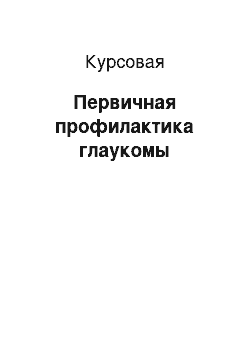 Курсовая: Первичная профилактика глаукомы