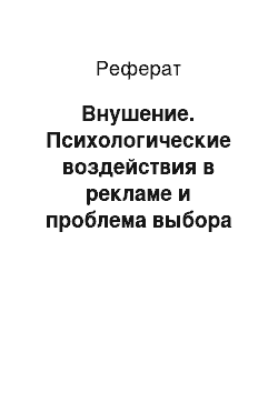 Реферат: Внушение. Психологические воздействия в рекламе и проблема выбора