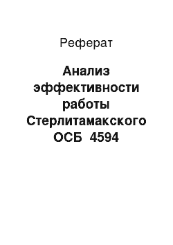 Реферат: Анализ эффективности работы Стерлитамакского ОСБ №4594