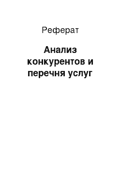 Реферат: Анализ конкурентов и перечня услуг