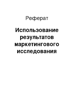 Реферат: Использование результатов маркетингового исследования