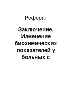 Реферат: Заключение. Изменение биохимических показателей у больных с различными формами вирусных инфекций