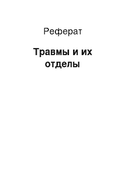 Реферат: Травмы и их отделы