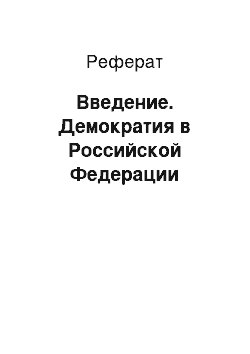 Реферат: Введение. Демократия в Российской Федерации