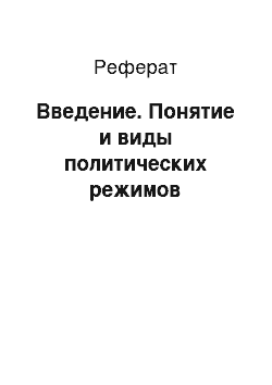 Реферат: Введение. Понятие и виды политических режимов