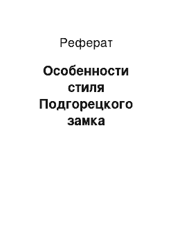 Реферат: Особенности стиля Подгорецкого замка