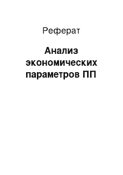 Реферат: Анализ экономических параметров ПП