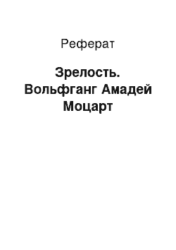 Реферат: Зрелость. Вольфганг Амадей Моцарт