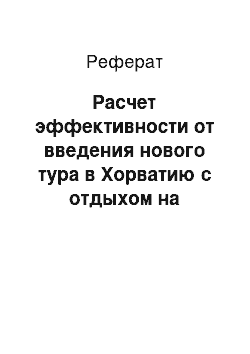 Реферат: Расчет эффективности от введения нового тура в Хорватию с отдыхом на Адриатическом побережье