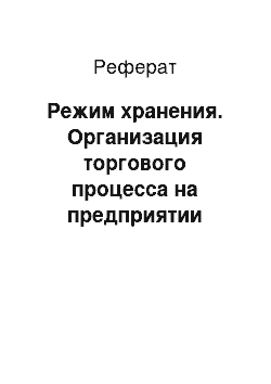 Реферат: Режим хранения. Организация торгового процесса на предприятии