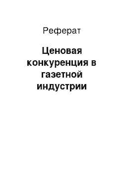 Реферат: Ценовая конкуренция в газетной индустрии