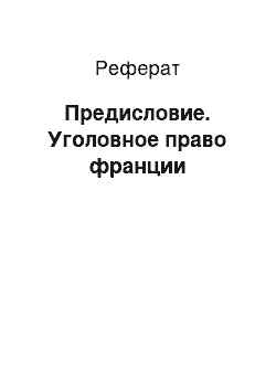 Реферат: Предисловие. Уголовное право франции