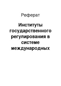 Реферат: Институты государственного регулирования в системе международных финансов. Мегарегулирование