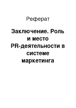 Реферат: Заключение. Роль и место PR-деятельности в системе маркетинга