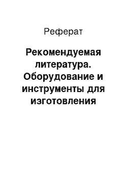 Реферат: Рекомендуемая литература. Оборудование и инструменты для изготовления изделий из полимерных композитов. Часть 2