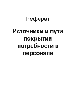 Реферат: Источники и пути покрытия потребности в персонале