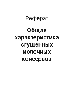 Реферат: Общая характеристика сгущенных молочных консервов