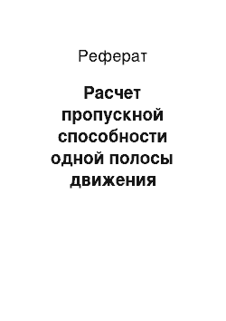 Реферат: Расчет пропускной способности одной полосы движения