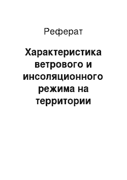 Реферат: Характеристика ветрового и инсоляционного режима на территории