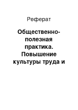 Реферат: Общественно-полезная практика. Повышение культуры труда и эффективности производства (на примере хозяйстве КСУП "Ганута Агро")