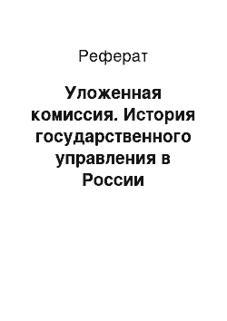 Реферат: Уложенная комиссия. История государственного управления в России