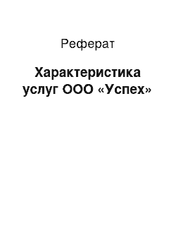 Реферат: Характеристика услуг ООО «Успех»