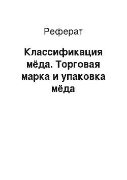 Реферат: Классификация мёда. Торговая марка и упаковка мёда